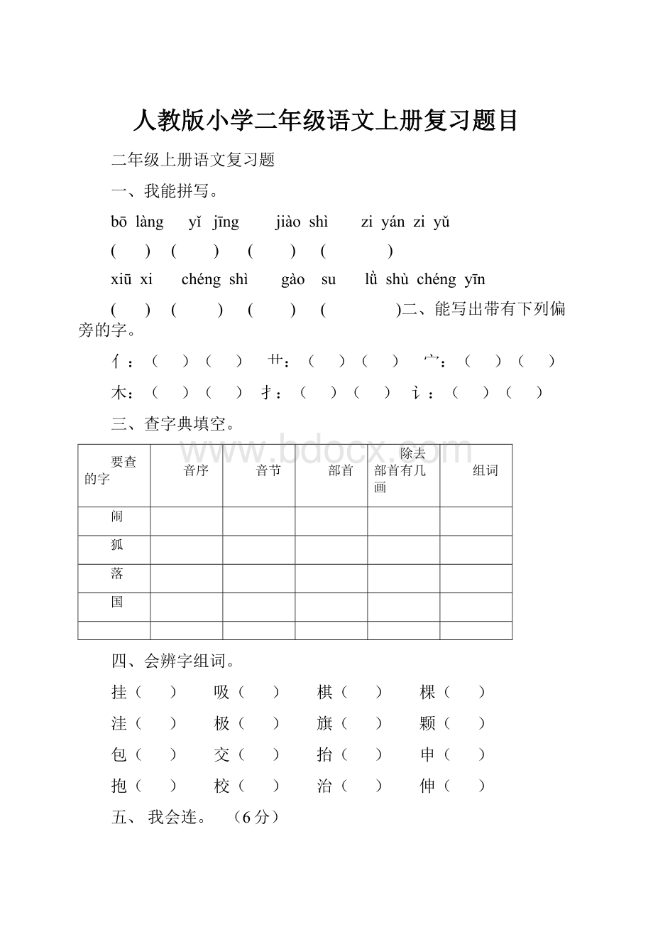 人教版小学二年级语文上册复习题目.docx