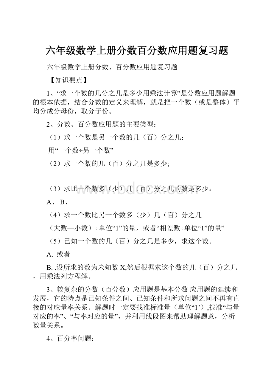 六年级数学上册分数百分数应用题复习题.docx