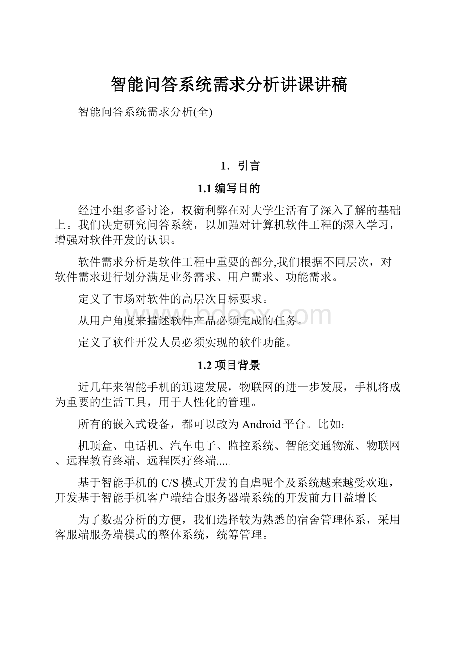 智能问答系统需求分析讲课讲稿.docx