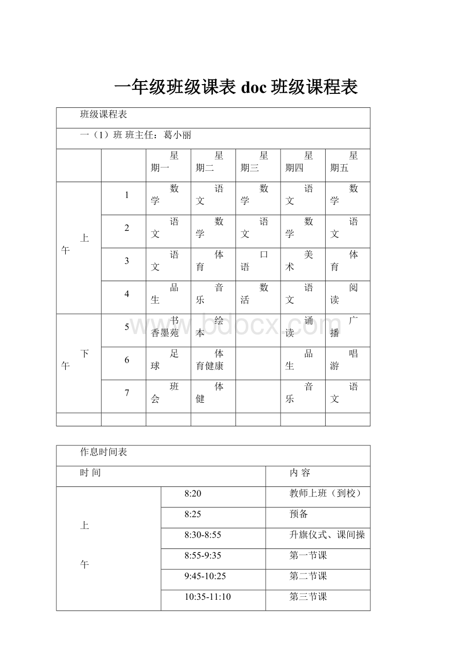 一年级班级课表doc班级课程表.docx