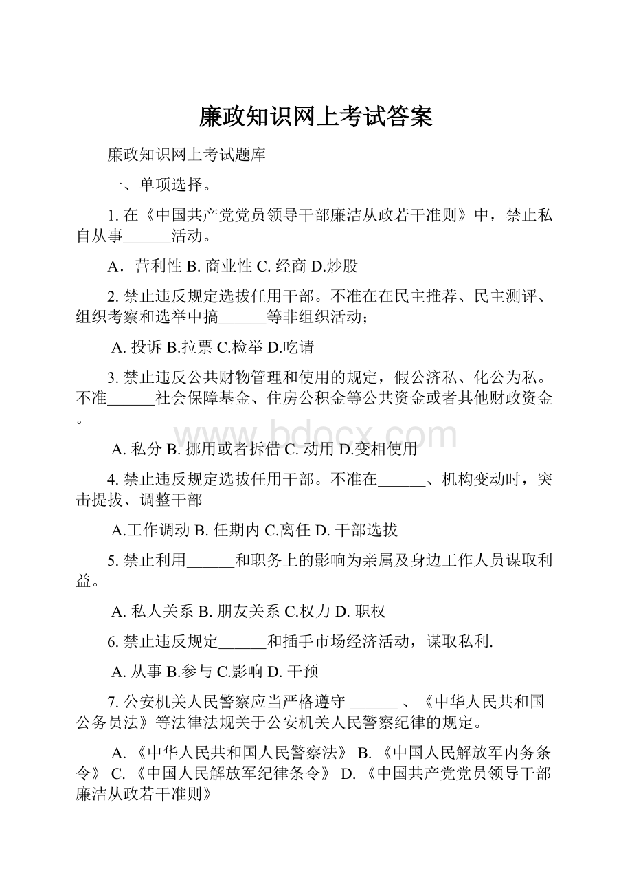 廉政知识网上考试答案.docx