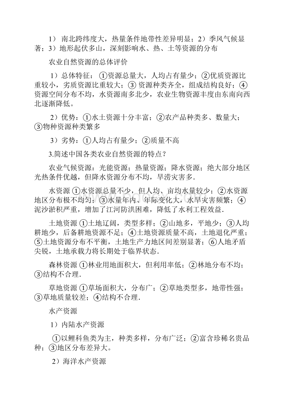 农业基本问题研究思考题答案.docx_第2页