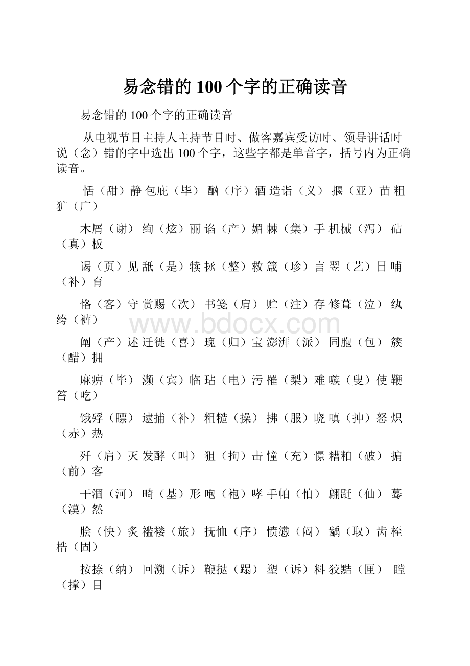 易念错的100个字的正确读音.docx