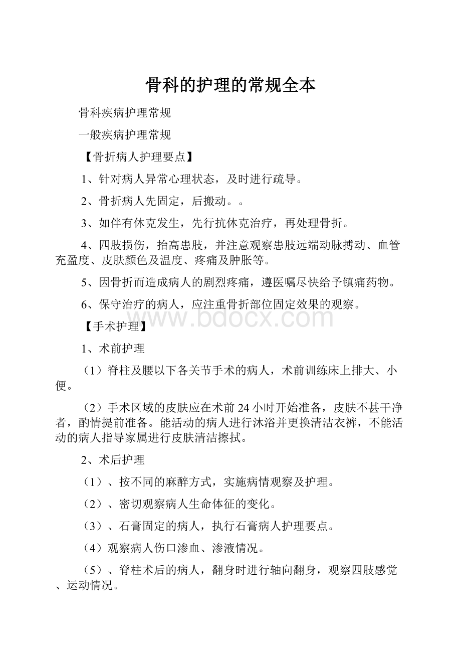 骨科的护理的常规全本.docx