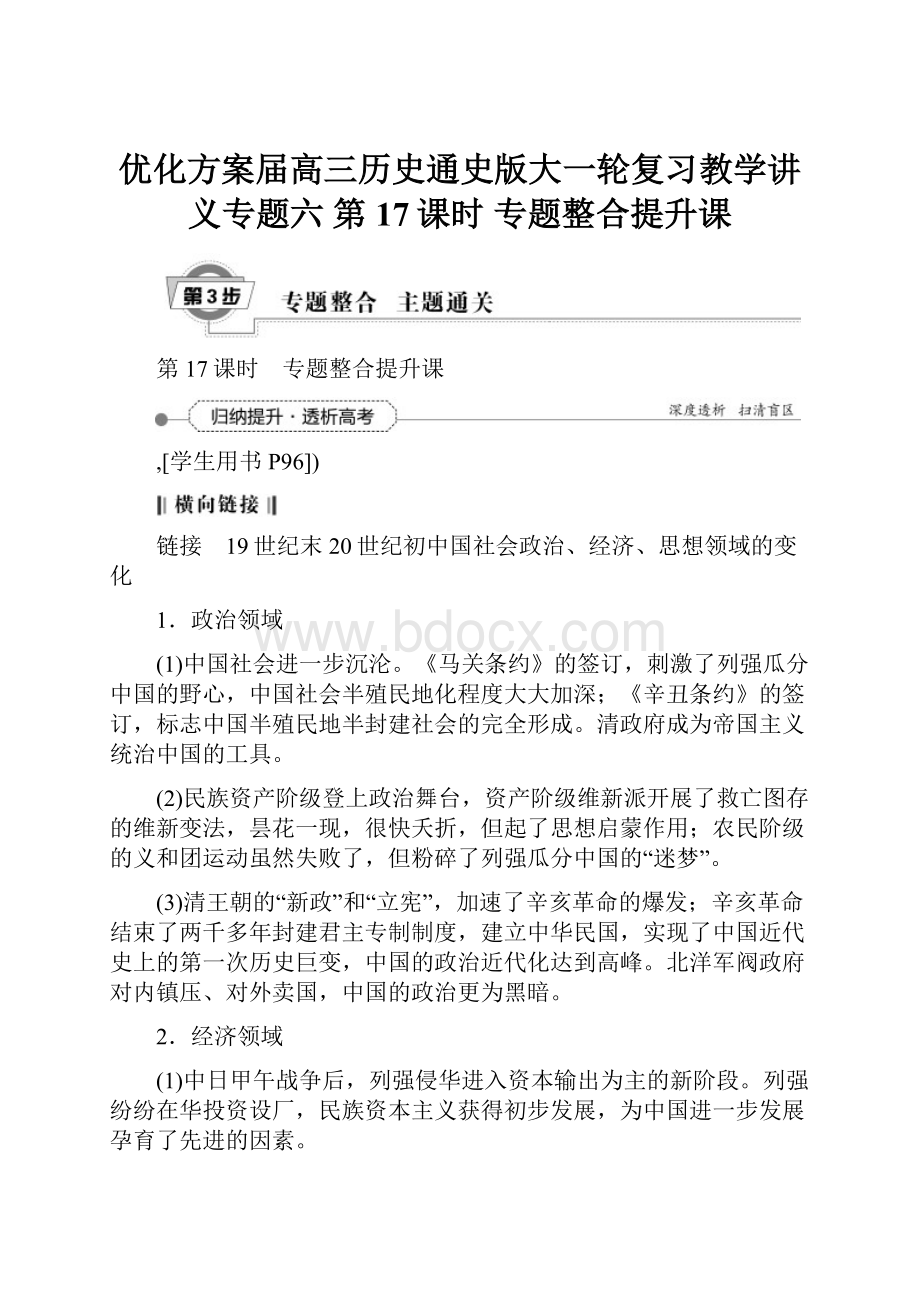 优化方案届高三历史通史版大一轮复习教学讲义专题六 第17课时 专题整合提升课.docx_第1页