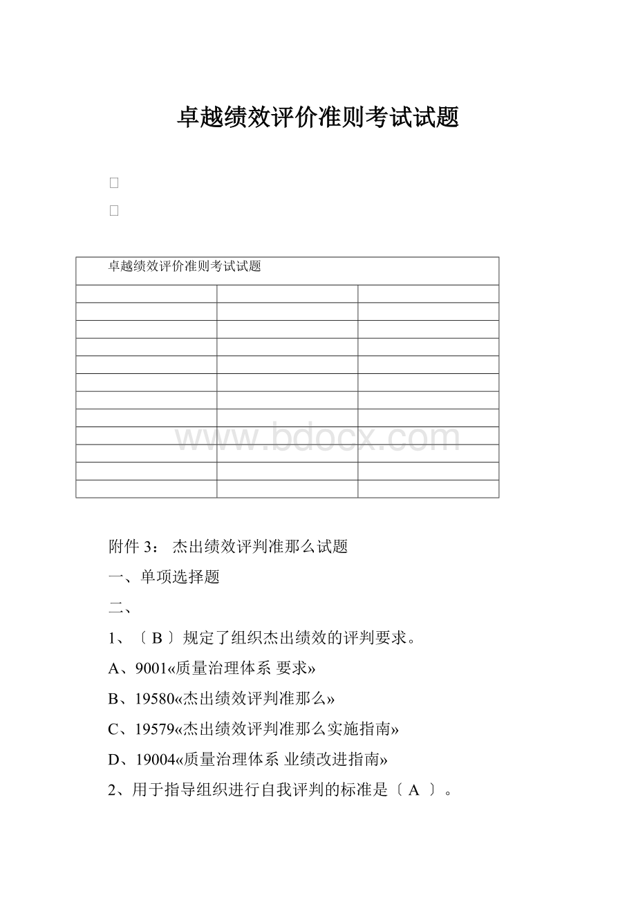 卓越绩效评价准则考试试题.docx