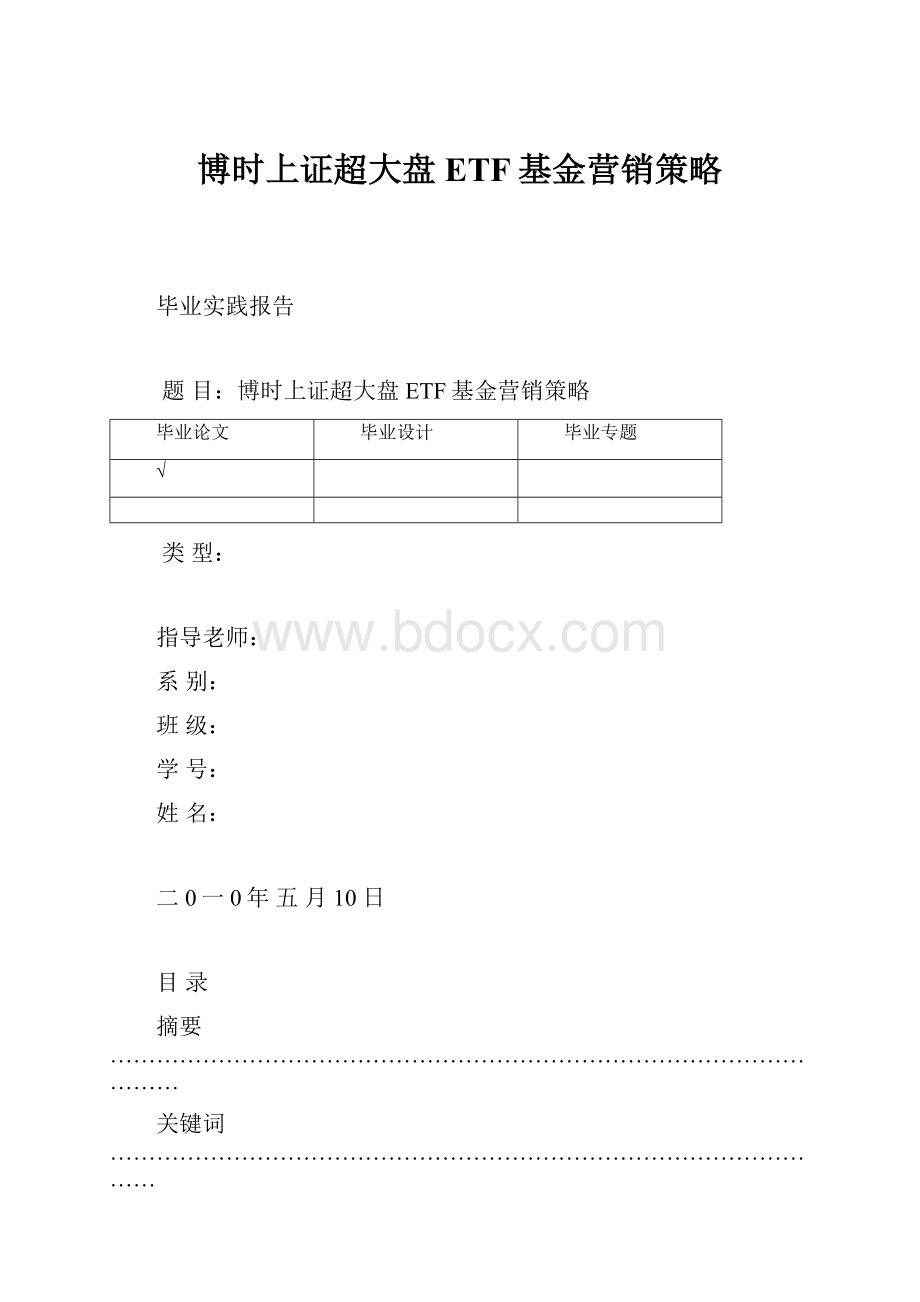 博时上证超大盘ETF基金营销策略.docx