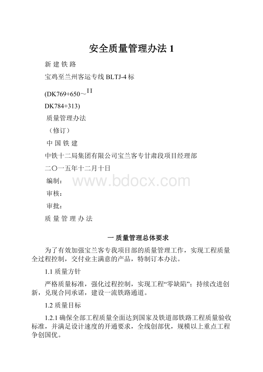 安全质量管理办法 1.docx