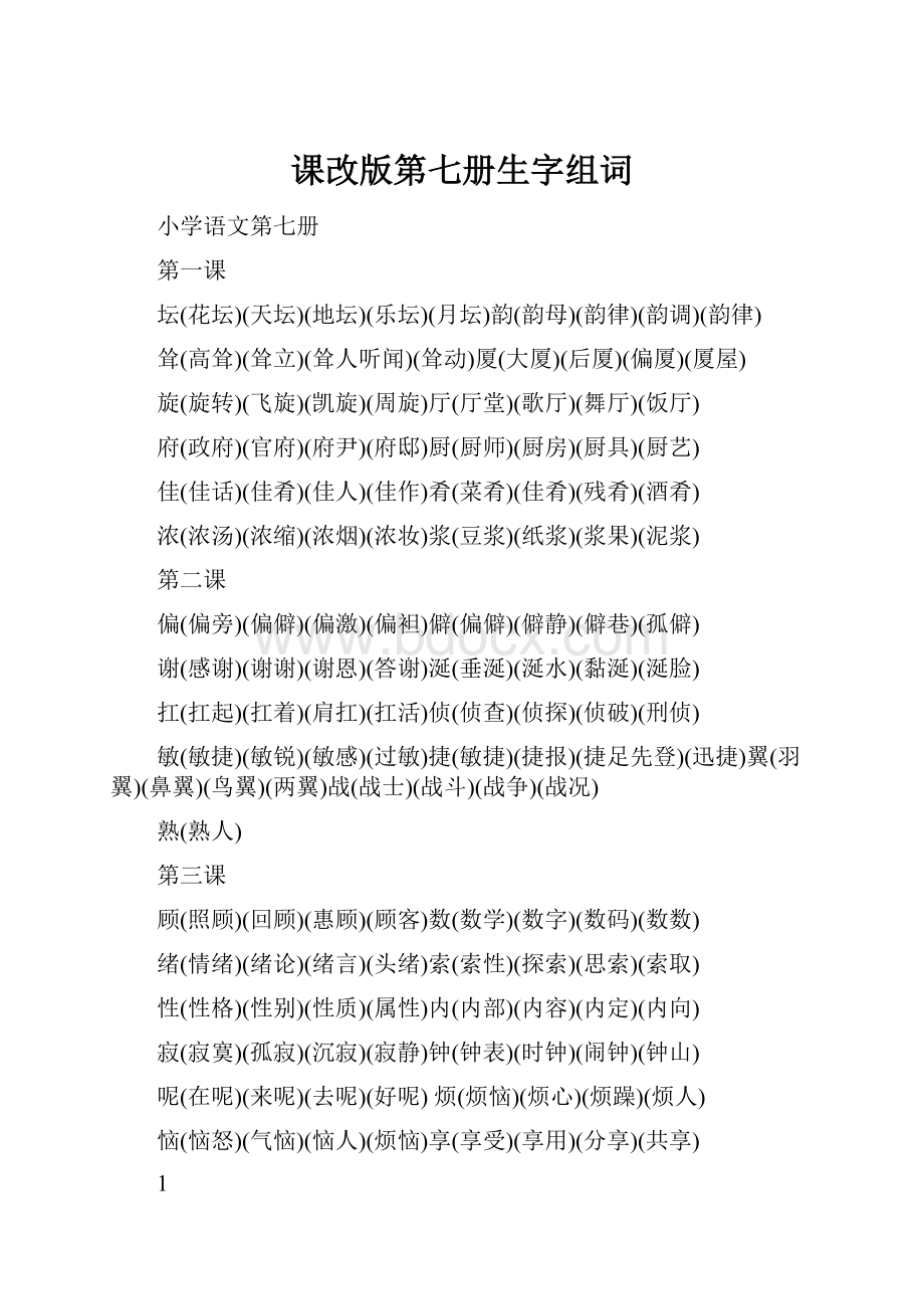 课改版第七册生字组词.docx