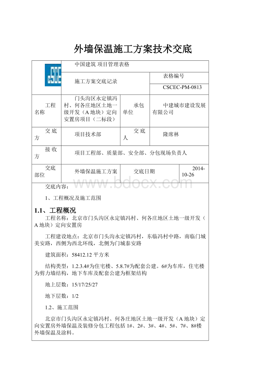 外墙保温施工方案技术交底.docx