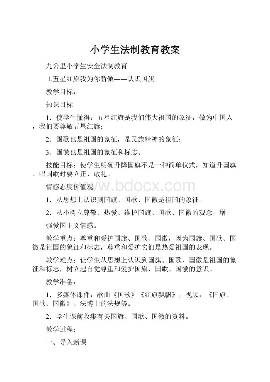 小学生法制教育教案.docx