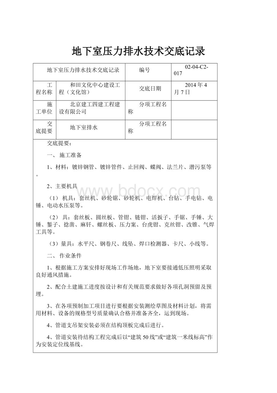 地下室压力排水技术交底记录.docx_第1页