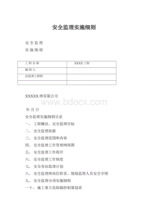 安全监理实施细则.docx