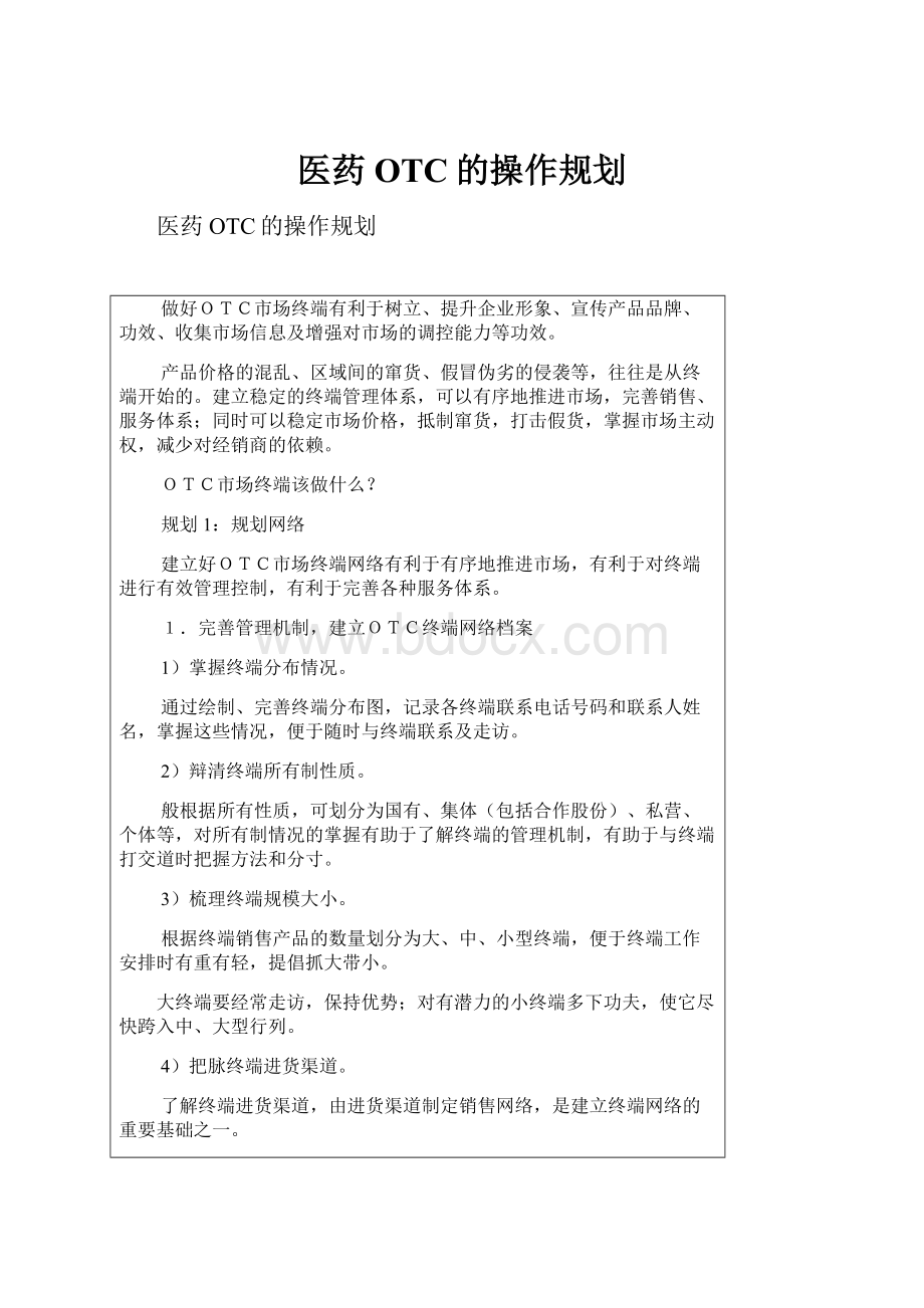 医药OTC的操作规划.docx