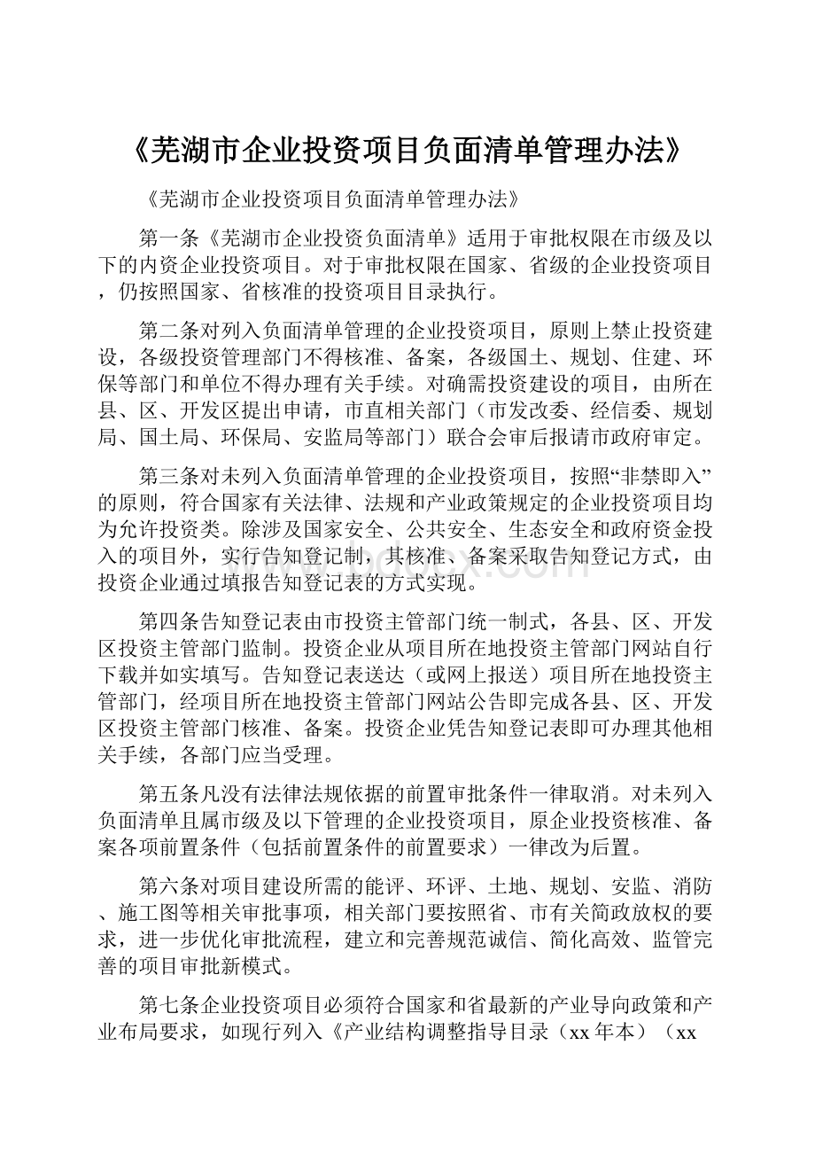 《芜湖市企业投资项目负面清单管理办法》.docx_第1页