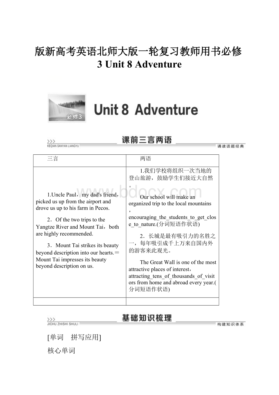 版新高考英语北师大版一轮复习教师用书必修3 Unit 8 Adventure.docx_第1页