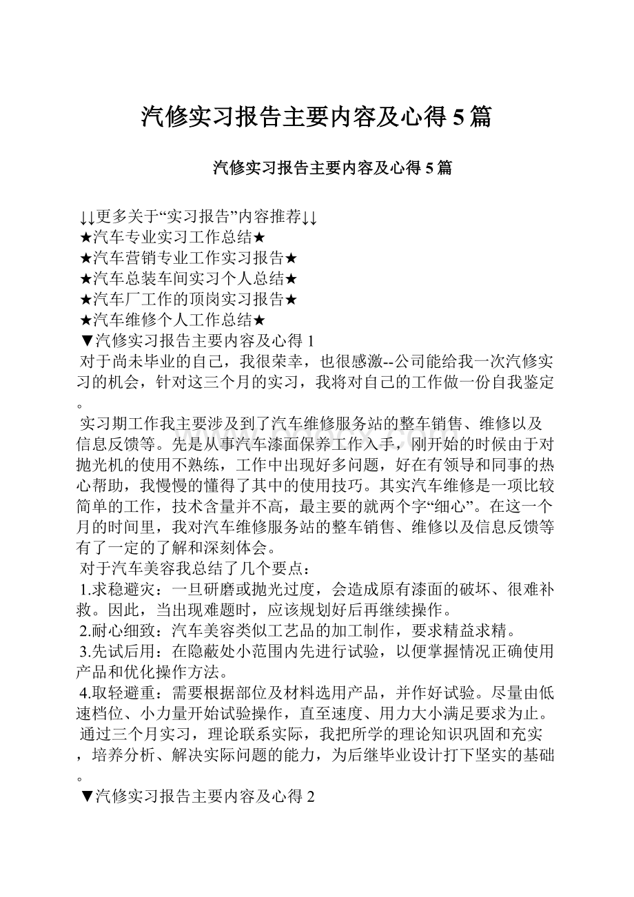 汽修实习报告主要内容及心得5篇.docx