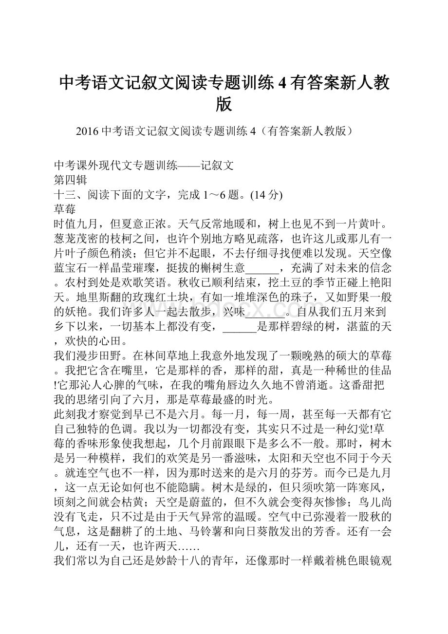 中考语文记叙文阅读专题训练4有答案新人教版.docx_第1页