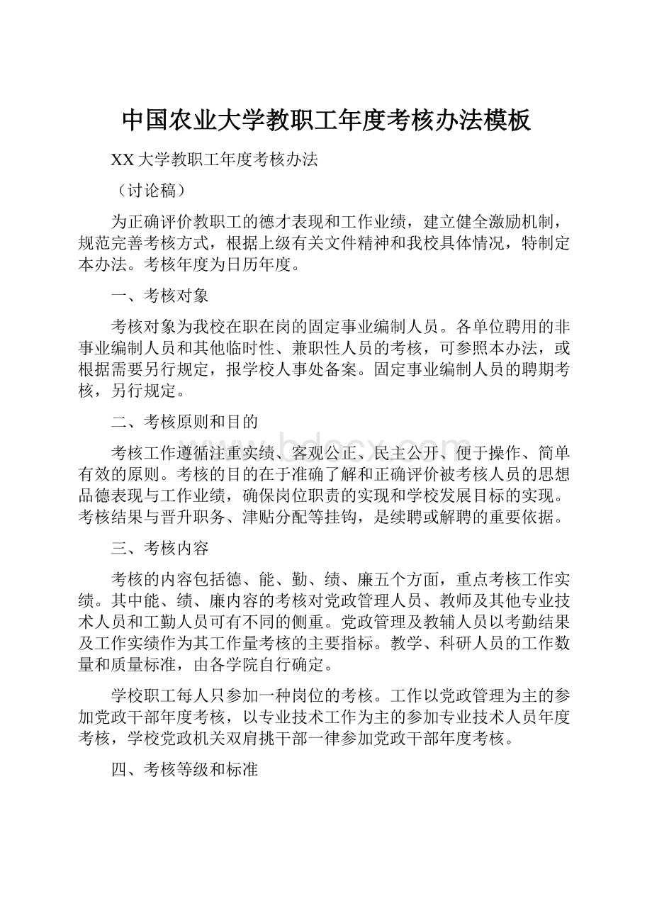 中国农业大学教职工年度考核办法模板.docx