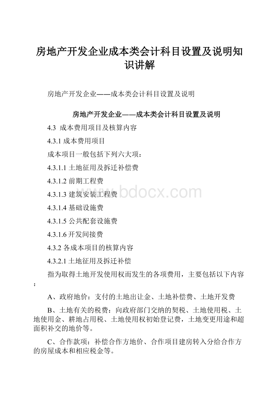 房地产开发企业成本类会计科目设置及说明知识讲解.docx