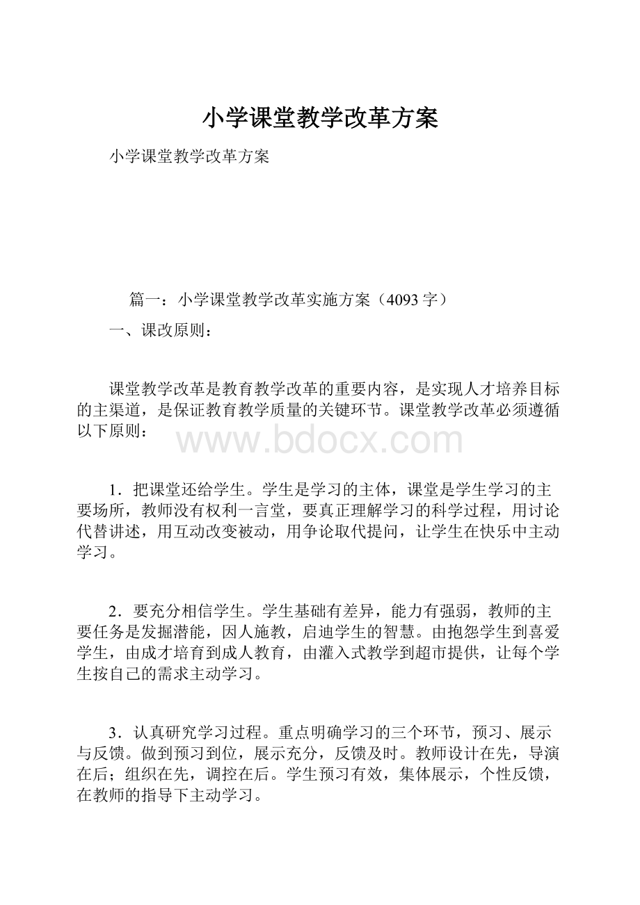 小学课堂教学改革方案.docx