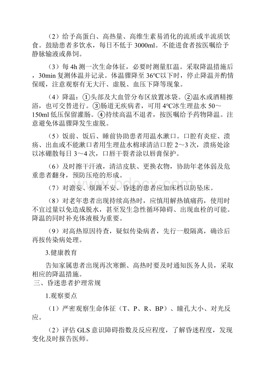 危重患者护理常规.docx_第3页