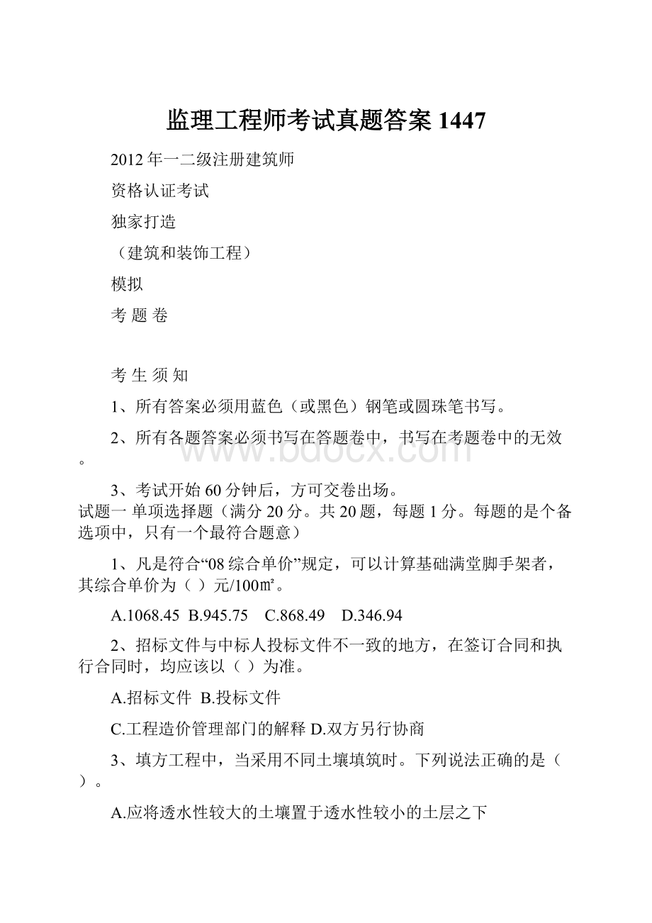 监理工程师考试真题答案1447.docx