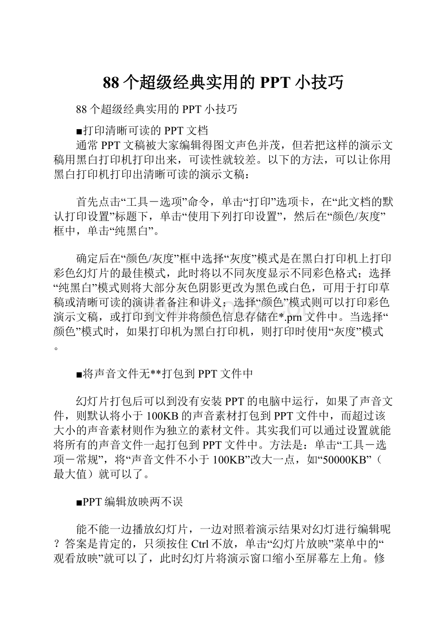 88个超级经典实用的PPT小技巧.docx_第1页