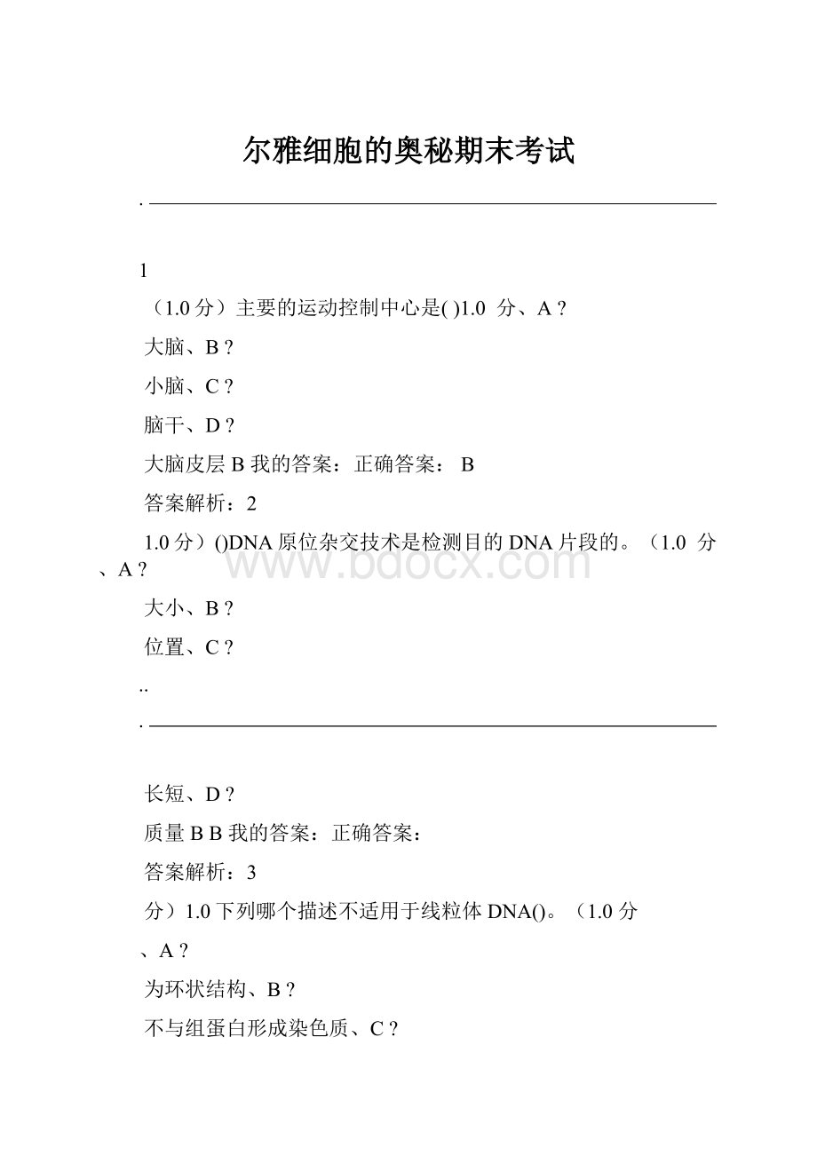 尔雅细胞的奥秘期末考试.docx