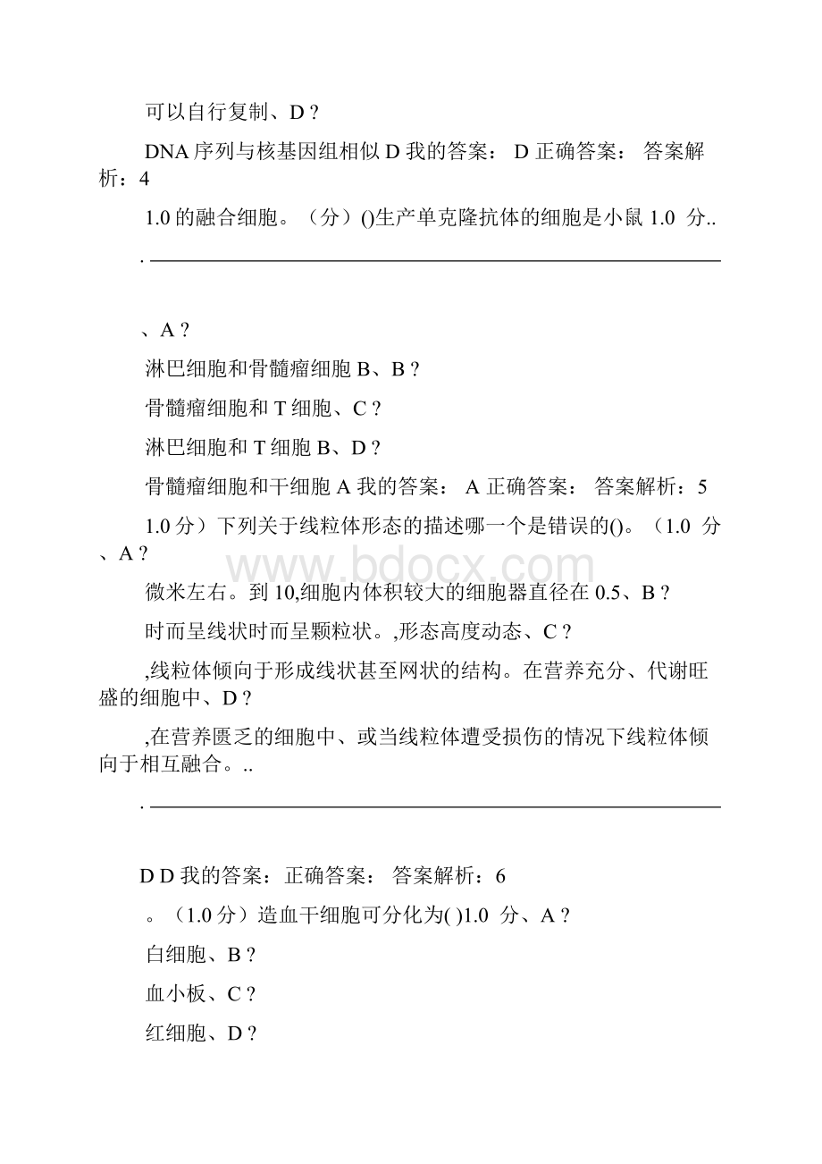 尔雅细胞的奥秘期末考试.docx_第2页