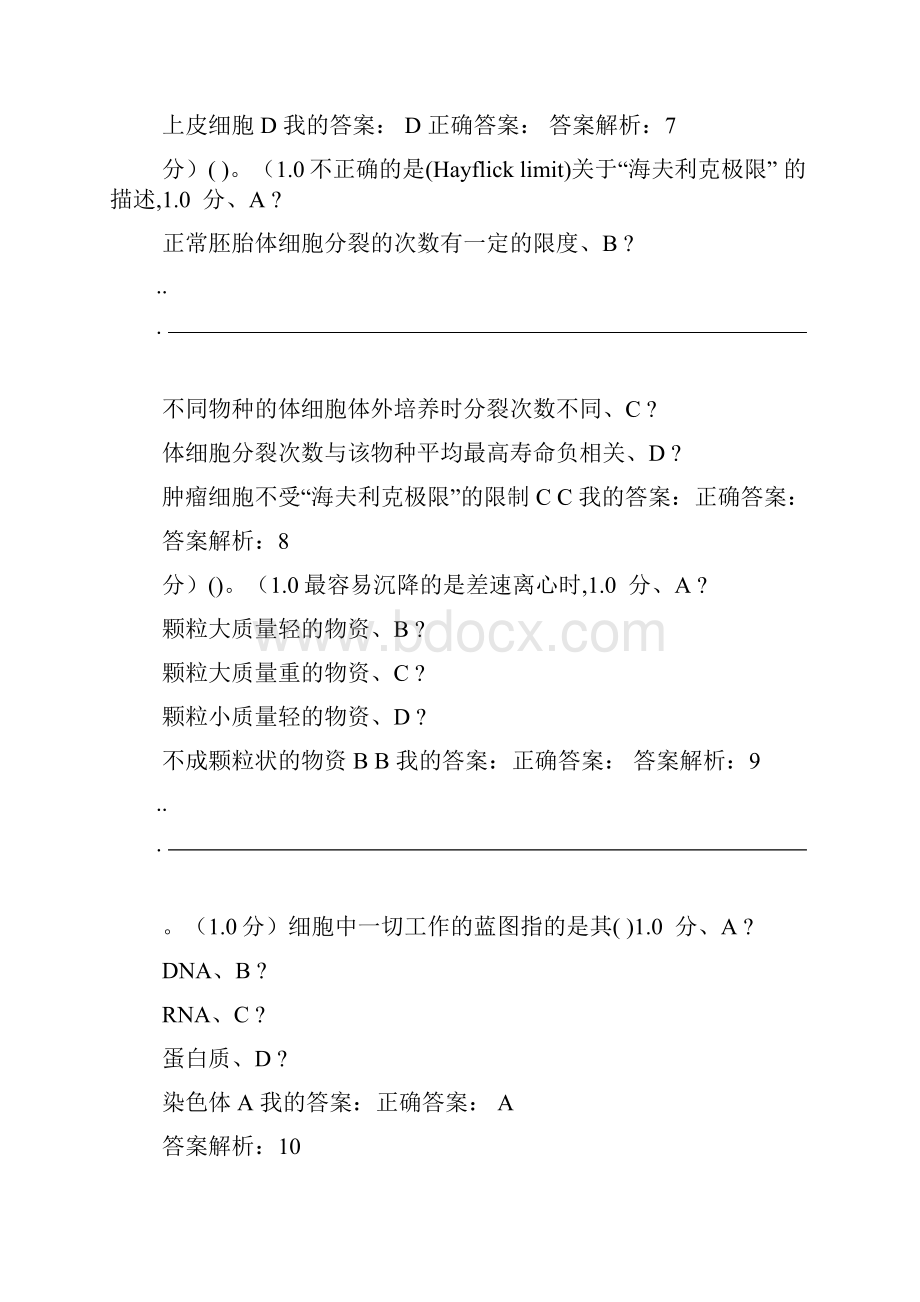 尔雅细胞的奥秘期末考试.docx_第3页