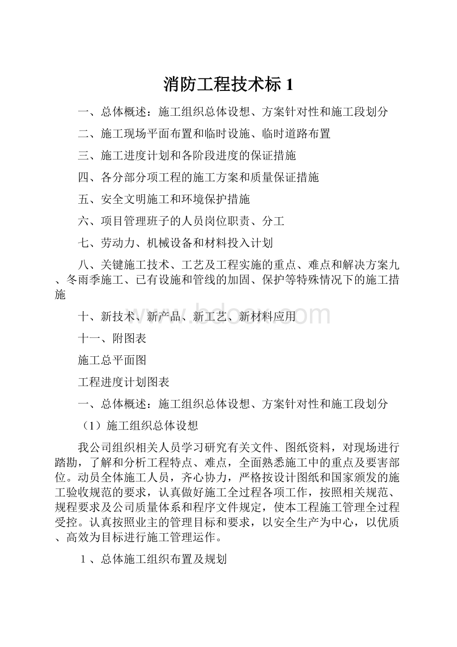 消防工程技术标 1.docx