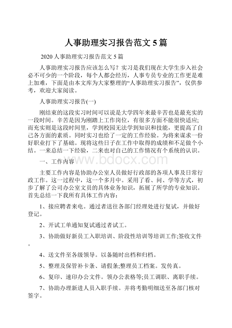 人事助理实习报告范文5篇.docx