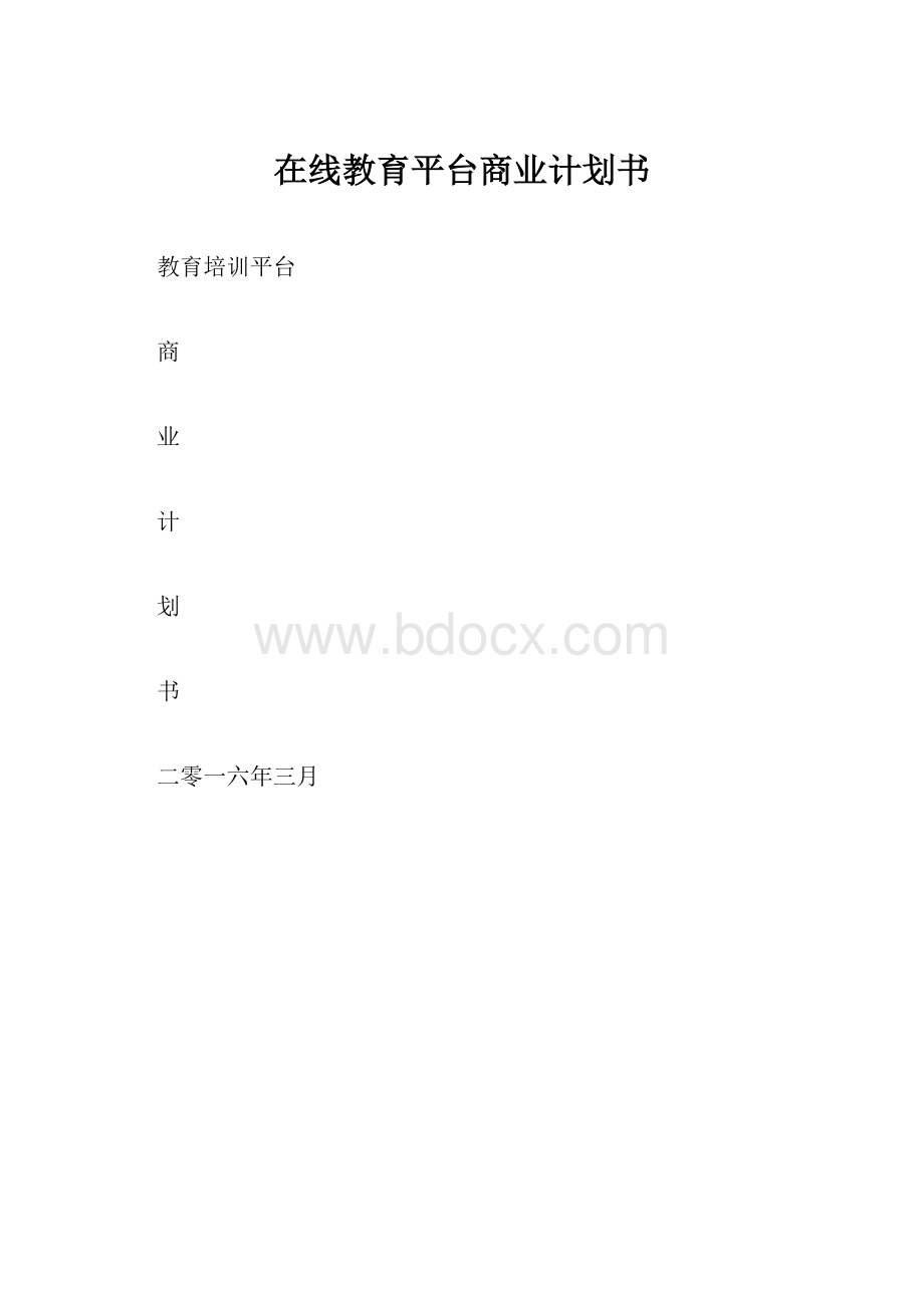 在线教育平台商业计划书.docx