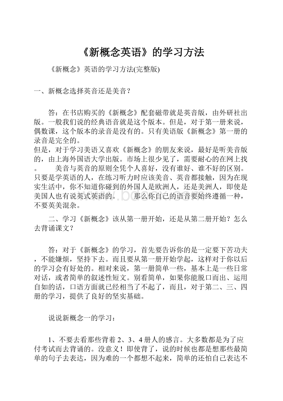 《新概念英语》的学习方法.docx