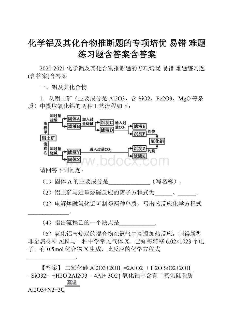 化学铝及其化合物推断题的专项培优 易错 难题练习题含答案含答案.docx