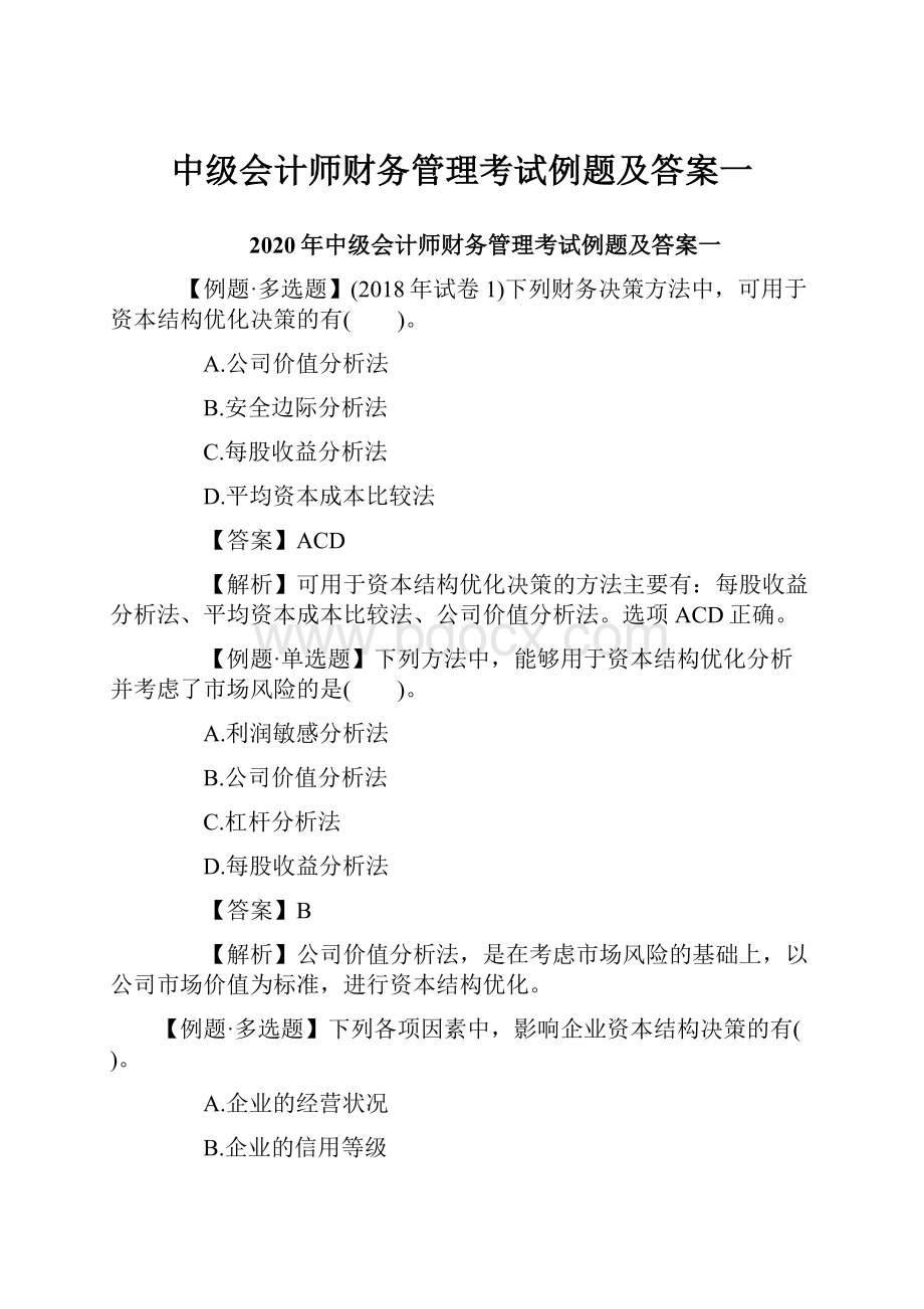 中级会计师财务管理考试例题及答案一.docx