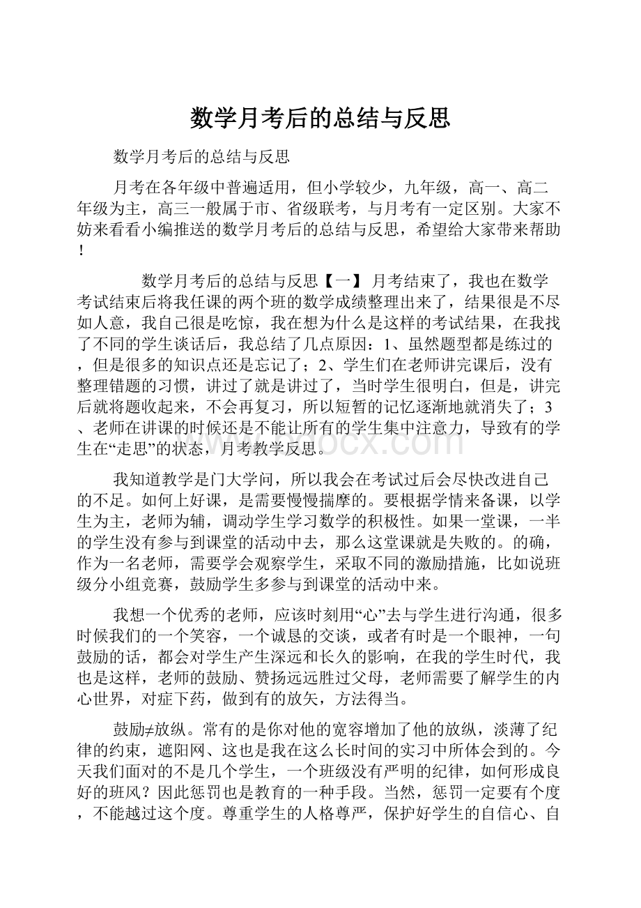 数学月考后的总结与反思.docx_第1页