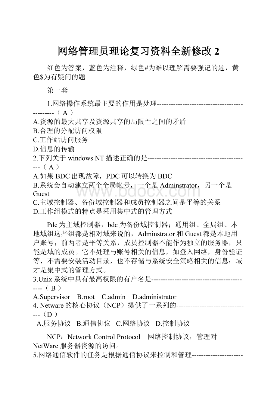 网络管理员理论复习资料全新修改2.docx_第1页