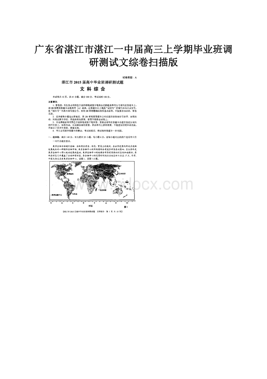 广东省湛江市湛江一中届高三上学期毕业班调研测试文综卷扫描版.docx