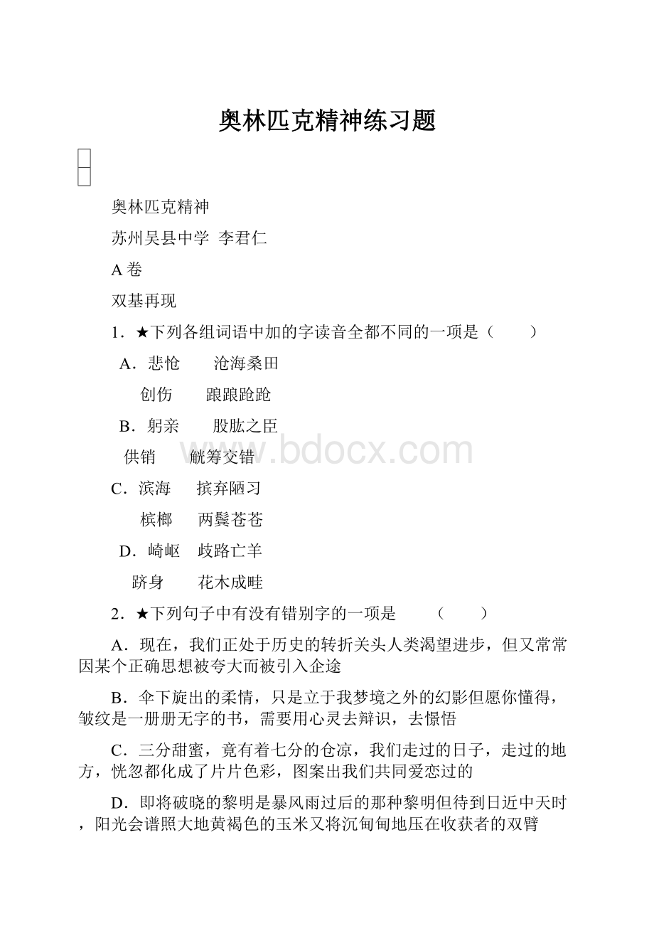 奥林匹克精神练习题.docx