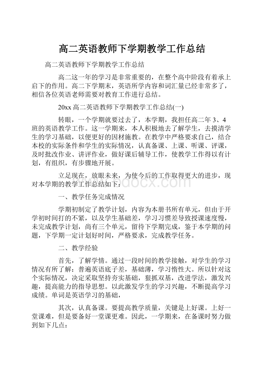 高二英语教师下学期教学工作总结.docx_第1页