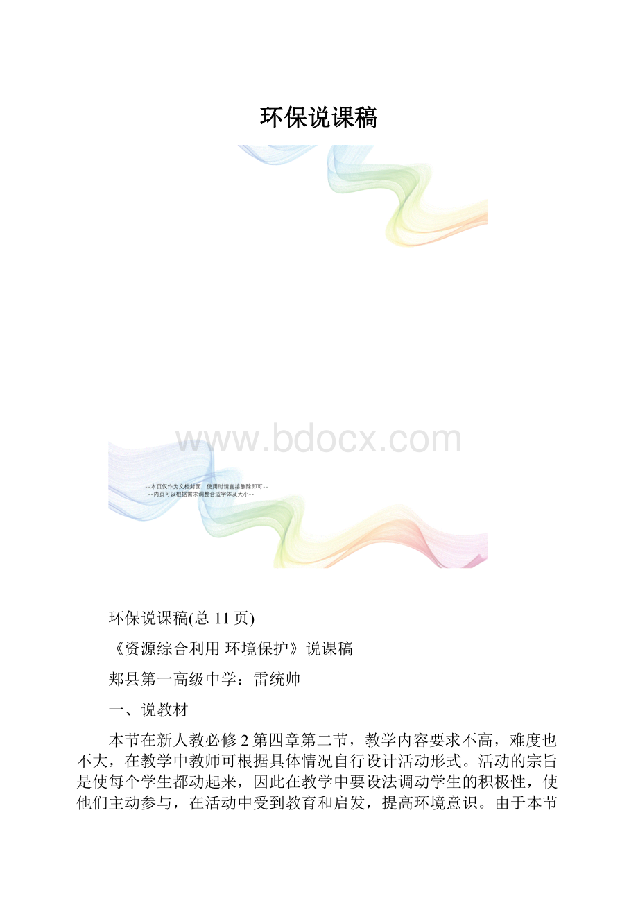 环保说课稿.docx