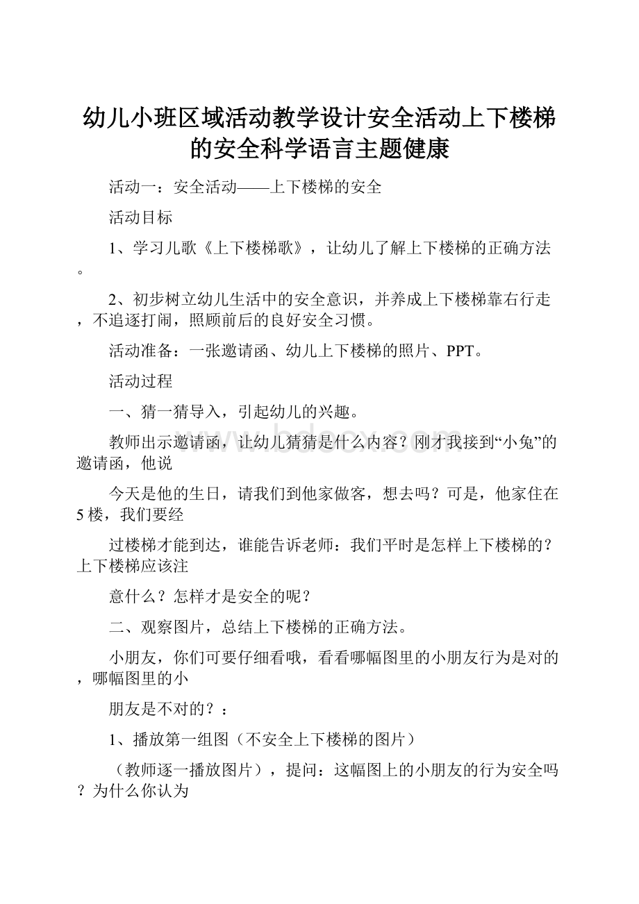 幼儿小班区域活动教学设计安全活动上下楼梯的安全科学语言主题健康.docx_第1页