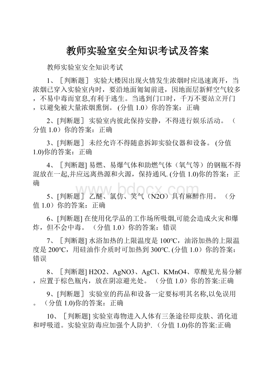 教师实验室安全知识考试及答案.docx