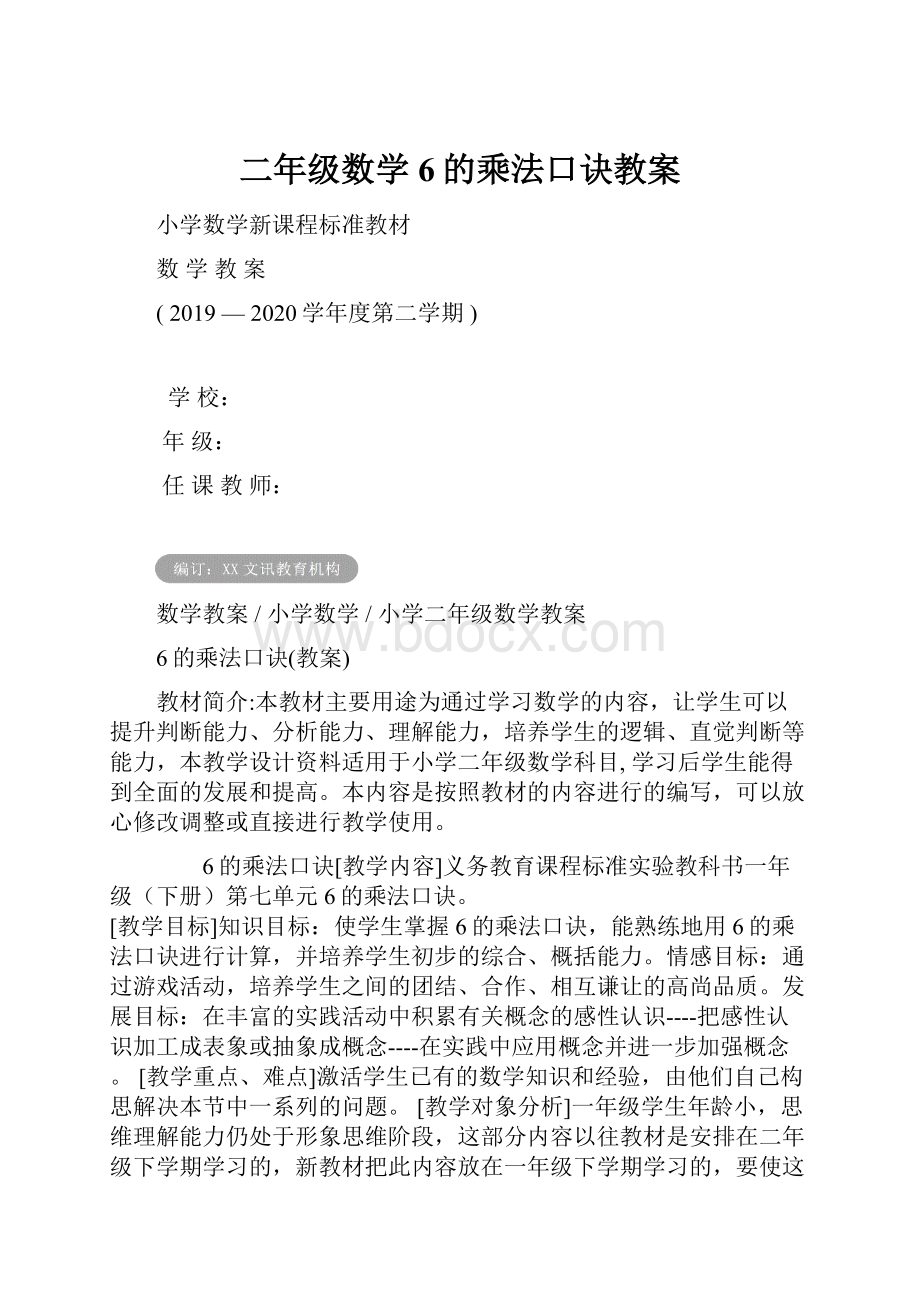 二年级数学6的乘法口诀教案.docx