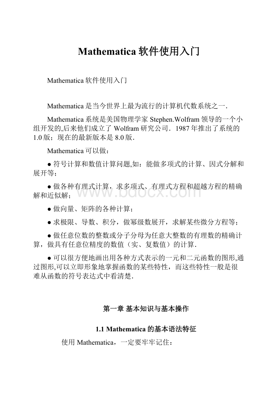 Mathematica软件使用入门.docx_第1页