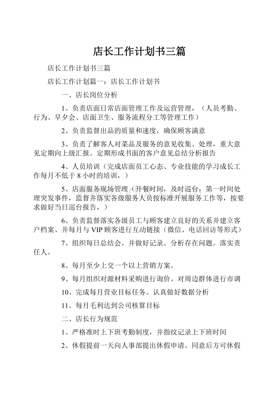 店长工作计划书三篇.docx_第1页