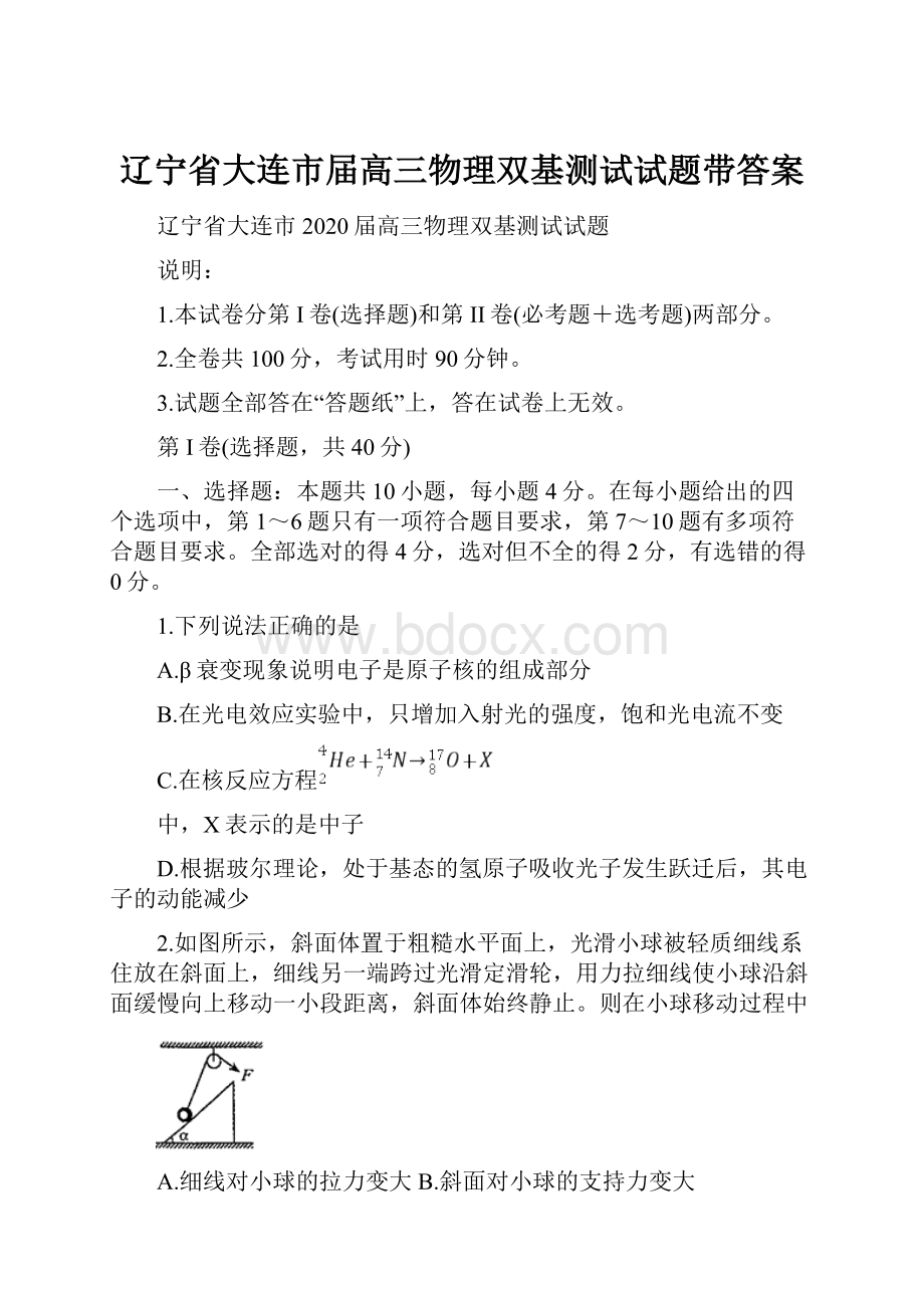 辽宁省大连市届高三物理双基测试试题带答案.docx