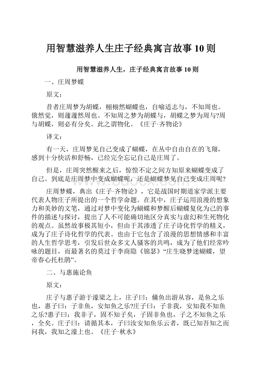 用智慧滋养人生庄子经典寓言故事10则.docx